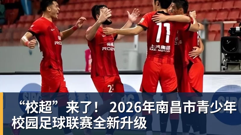 “校超”来了！ 2026年南昌市青少年校园足球联赛全新升级