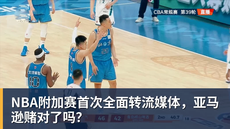 NBA附加赛首次全面转流媒体，亚马逊赌对了吗？