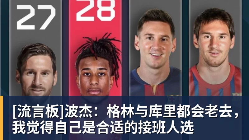 [流言板]波杰：格林与库里都会老去，我觉得自己是合适的接班人选