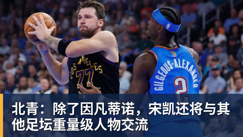 北青：除了因凡蒂诺，宋凯还将与其他足坛重量级人物交流