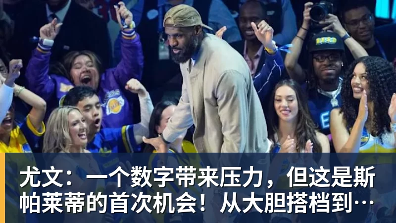 尤文:一个数字带来压力,但这是斯帕莱蒂的首次机会!从大胆搭档到最后归队