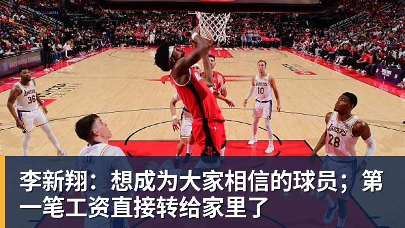 李新翔：想成为大家相信的球员；第一笔工资直接转给家里了
