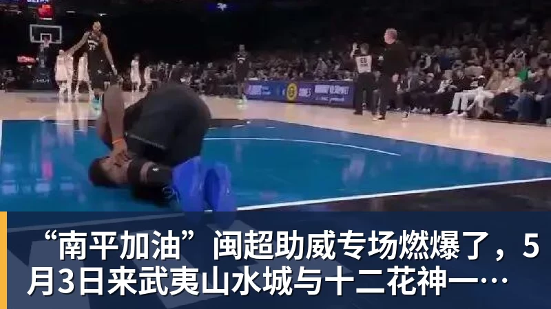 NBA下注-“南平加油”闽超助威专场燃爆了，5月3日来武夷山水城与十二花神一起看球！