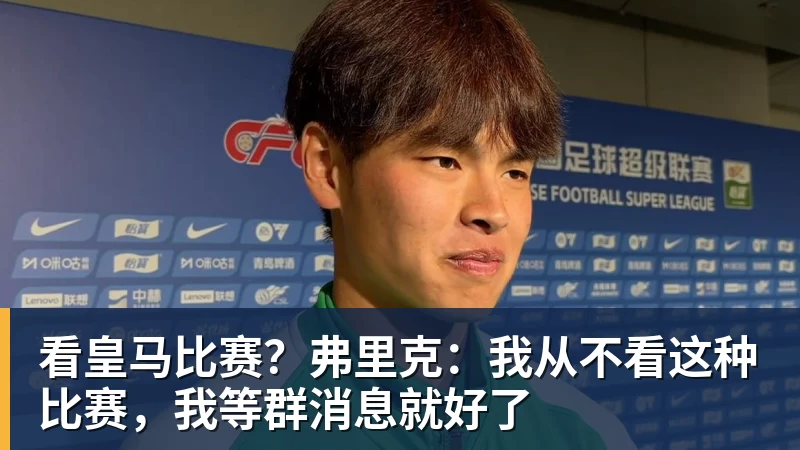 NBA下注-看皇马比赛？弗里克：我从不看这种比赛，我等群消息就好了