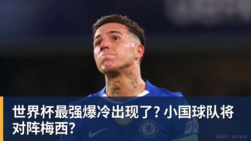 NBA下注世界杯最强爆冷出现了? 小国球队将对阵梅西？