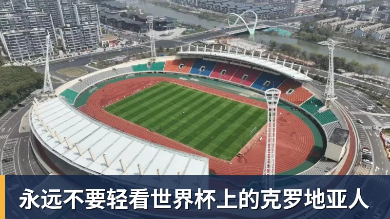 NBA下注永远不要轻看世界杯上的克罗地亚人