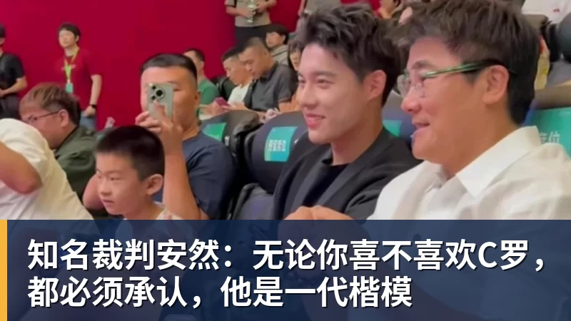 知名裁判安然：无论你喜不喜欢C罗，都必须承认，他是一代楷模