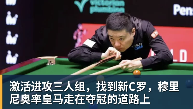 激活进攻三人组，找到新C罗，穆里尼奥率皇马走在夺冠的道路上