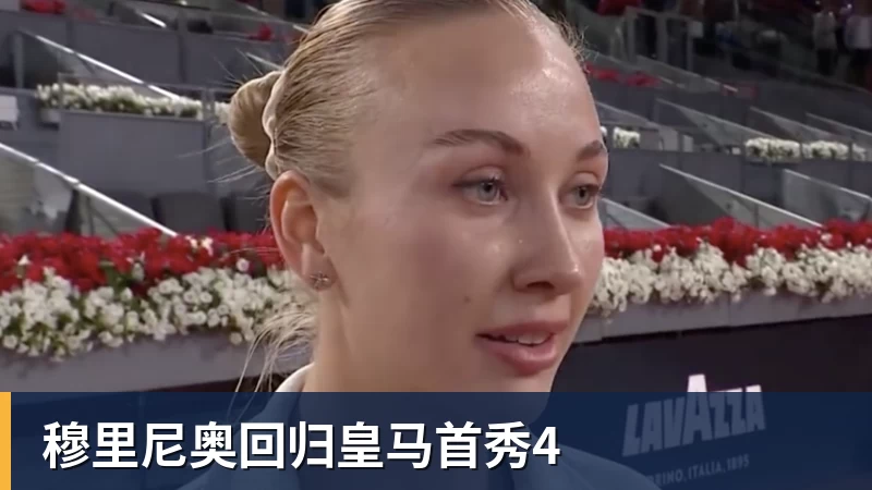 穆里尼奥回归皇马首秀4
