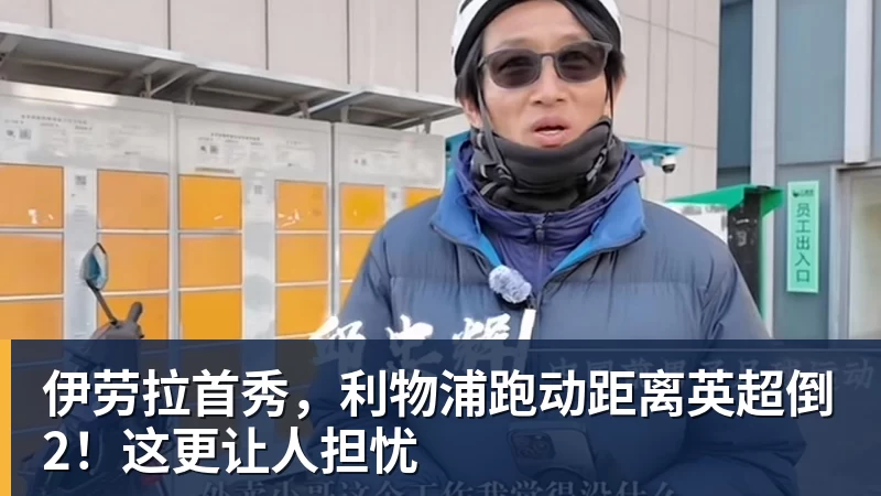 伊劳拉首秀，利物浦跑动距离英超倒2！这更让人担忧