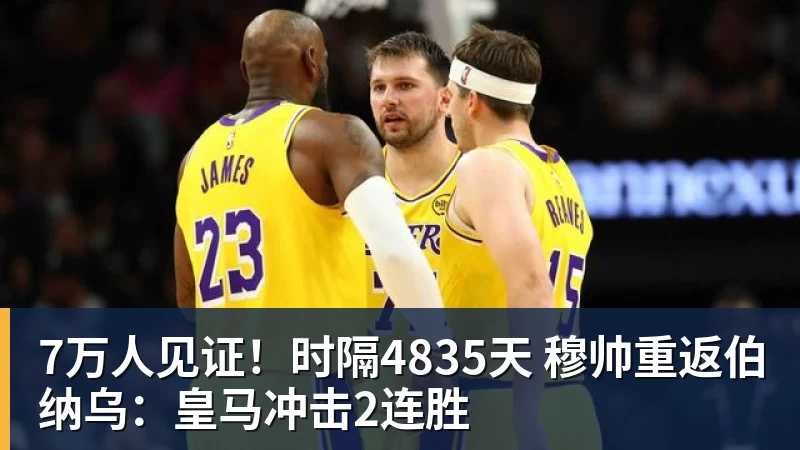 7万人见证！时隔4835天 穆帅重返伯纳乌：皇马冲击2连胜