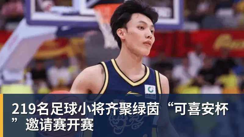 219名足球小将齐聚绿茵“可喜安杯”邀请赛开赛