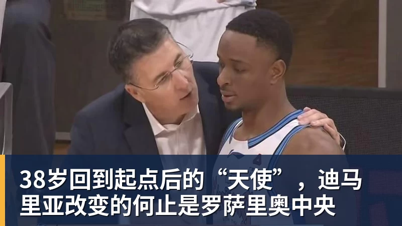 38岁回到起点后的“天使”，迪马里亚改变的何止是罗萨里奥中央