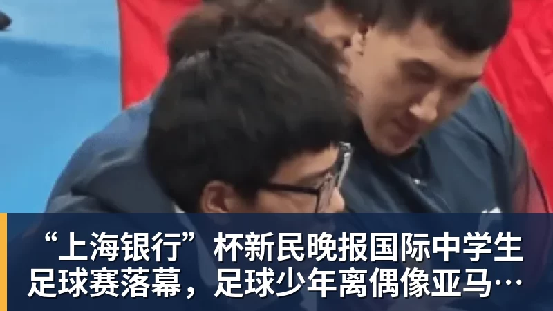 “上海银行”杯新民晚报国际中学生足球赛落幕，足球少年离偶像亚马尔又近一些