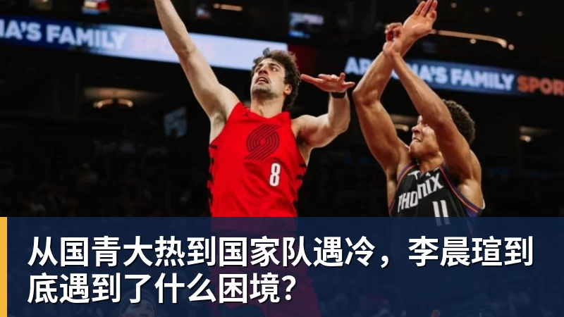 从国青大热到国家队遇冷，李晨瑄到底遇到了什么困境？