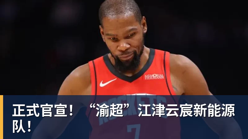 正式官宣！“渝超”江津云宸新能源队！