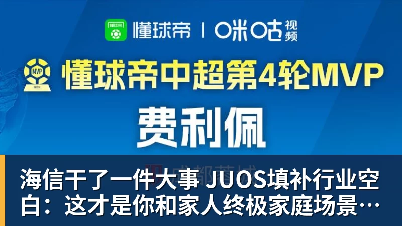 海信干了一件大事 JUOS填补行业空白：这才是你和家人终极家庭场景智能化体验