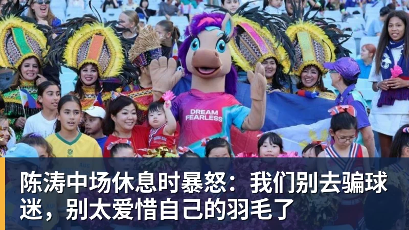 陈涛中场休息时暴怒：我们别去骗球迷，别太爱惜自己的羽毛了