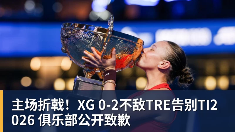 主场折戟！XG 0‑2不敌TRE告别TI2026 俱乐部公开致歉