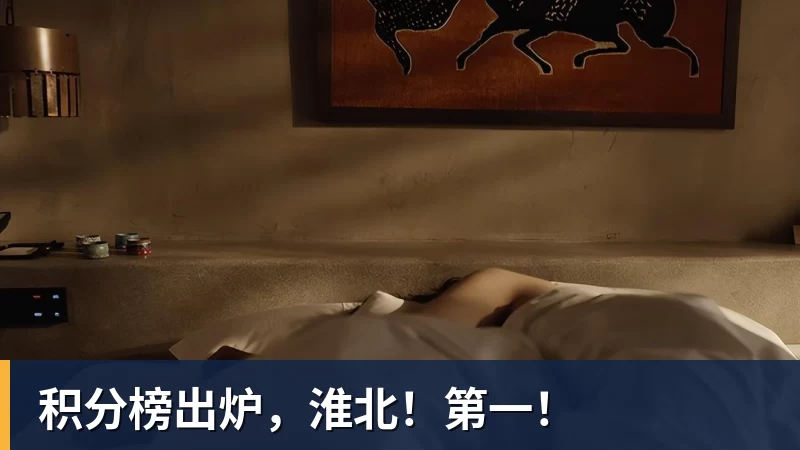 积分榜出炉，淮北！第一！