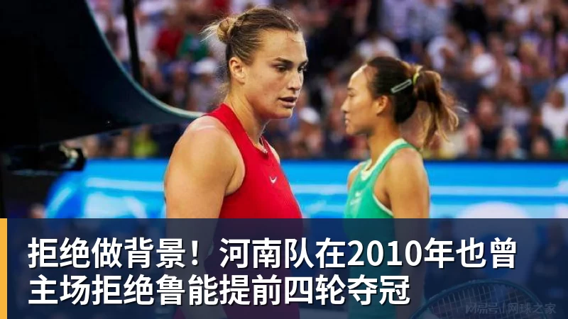 拒绝做背景！河南队在2010年也曾主场拒绝鲁能提前四轮夺冠