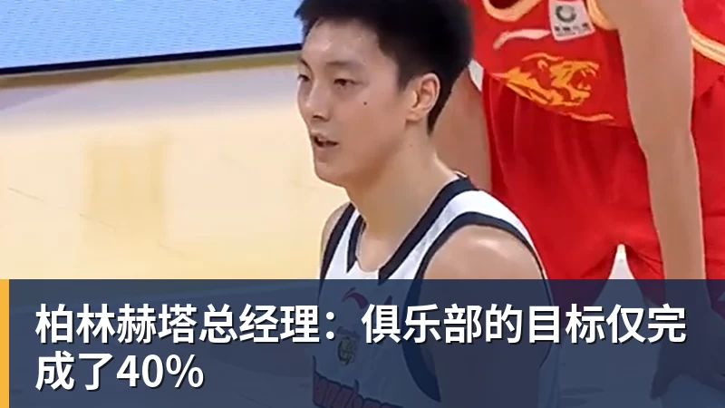 柏林赫塔总经理：俱乐部的目标仅完成了40%