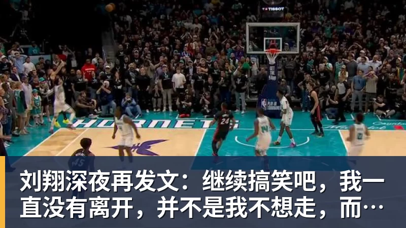 刘翔深夜再发文：继续搞笑吧，我一直没有离开，并不是我不想走，而是你没让我走