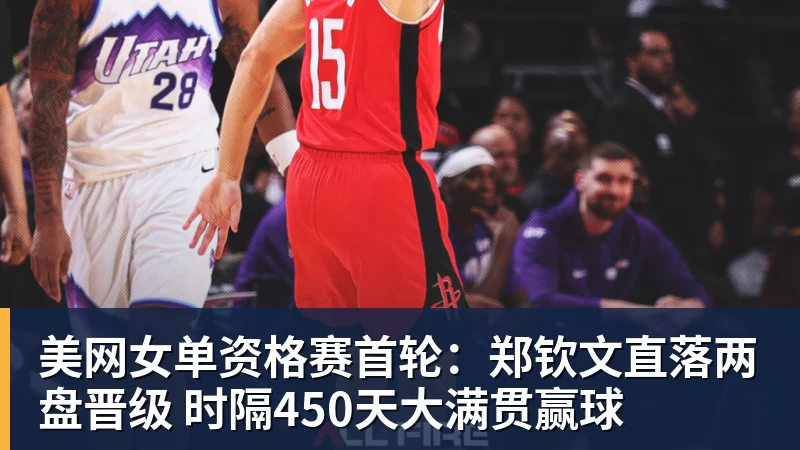 美网女单资格赛首轮：郑钦文直落两盘晋级 时隔450天大满贯赢球