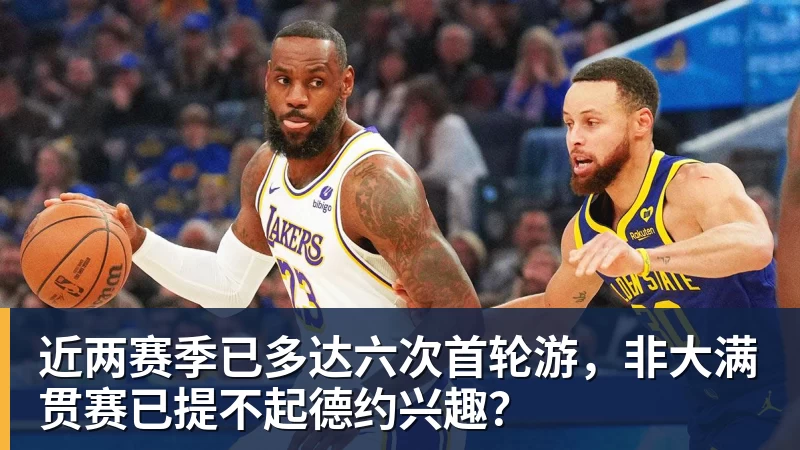近两赛季已多达六次首轮游，非大满贯赛已提不起德约兴趣？