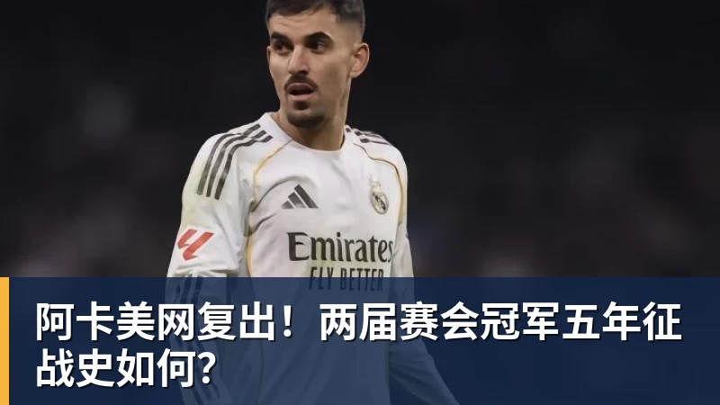 阿卡美网复出！两届赛会冠军五年征战史如何？