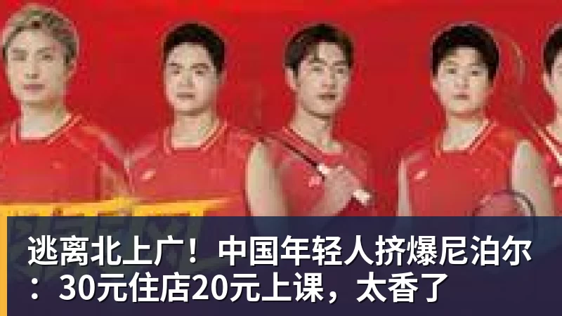 逃离北上广！中国年轻人挤爆尼泊尔：30元住店20元上课，太香了
