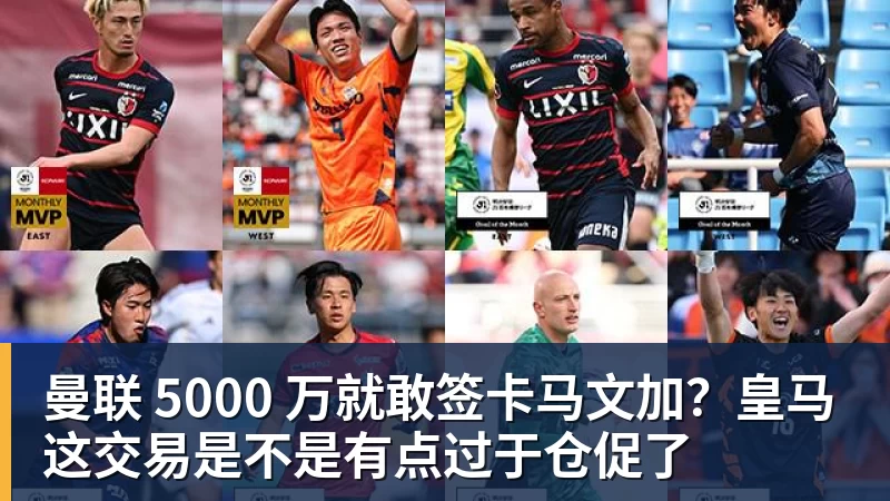 曼联 5000 万就敢签卡马文加？皇马这交易是不是有点过于仓促了