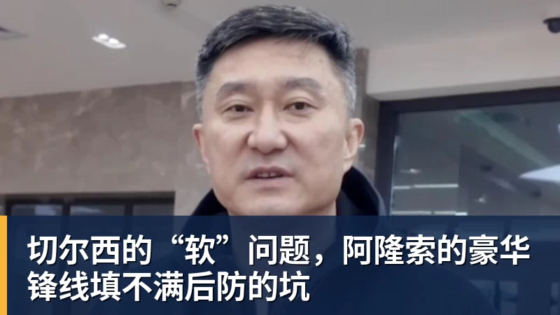 切尔西的“软”问题，阿隆索的豪华锋线填不满后防的坑