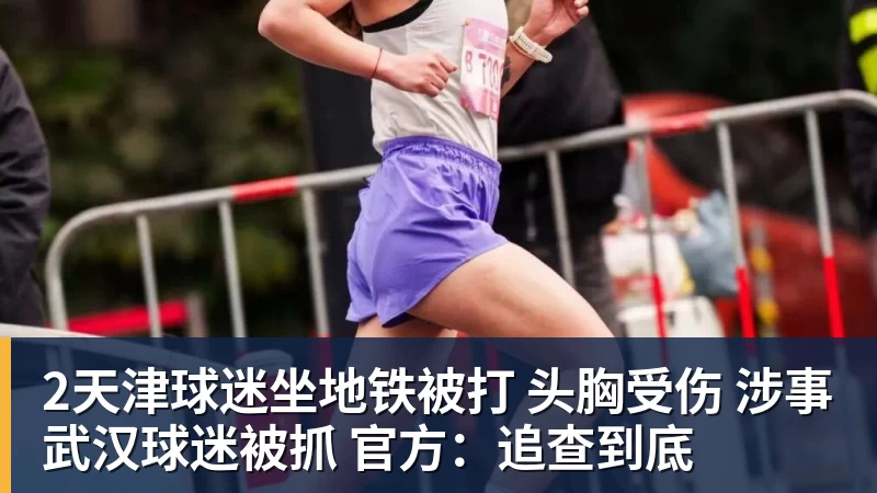 2天津球迷坐地铁被打 头胸受伤 涉事武汉球迷被抓 官方：追查到底