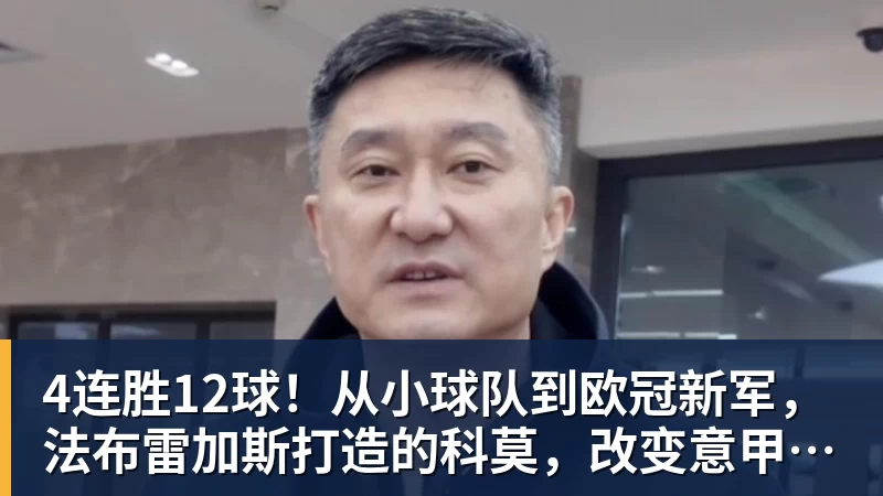 4连胜12球！从小球队到欧冠新军，法布雷加斯打造的科莫，改变意甲争冠格局