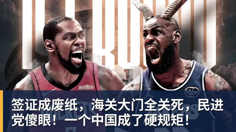 签证成废纸，海关大门全关死，民进党傻眼！一个中国成了硬规矩！