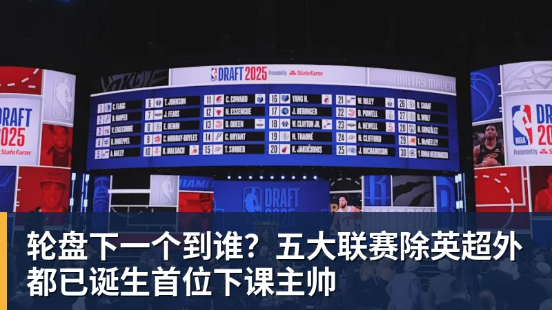 轮盘下一个到谁？五大联赛除英超外都已诞生首位下课主帅