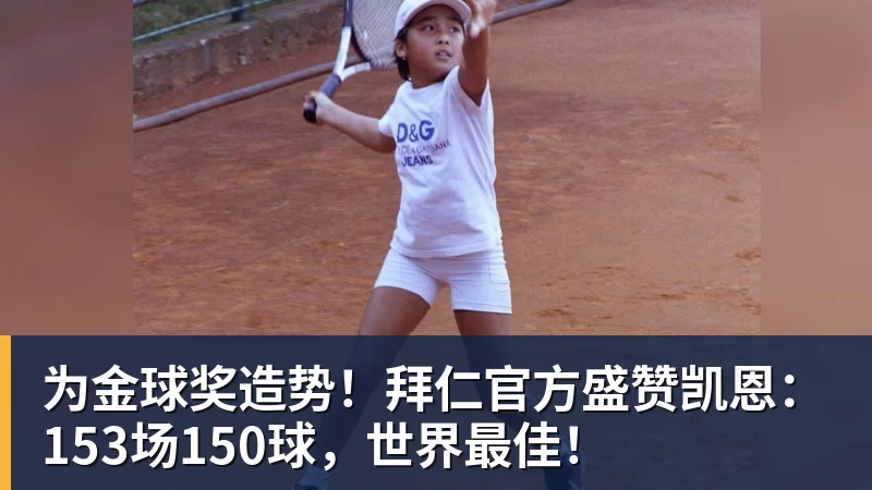 为金球奖造势！拜仁官方盛赞凯恩：153场150球，世界最佳！