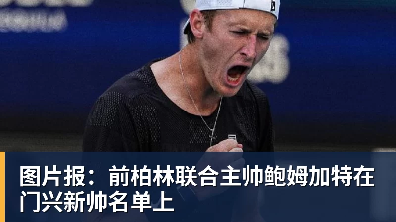 图片报：前柏林联合主帅鲍姆加特在门兴新帅名单上