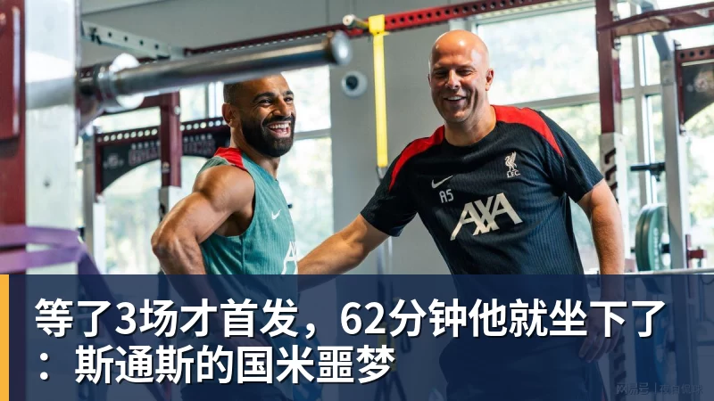 等了3场才首发，62分钟他就坐下了：斯通斯的国米噩梦