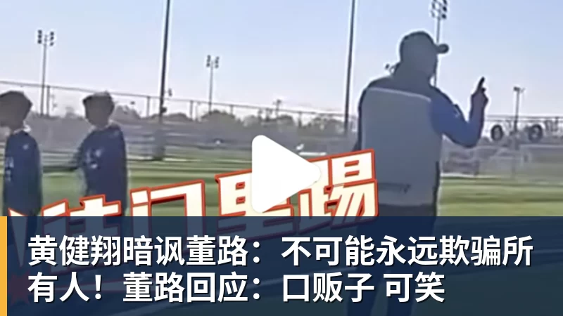 黄健翔暗讽董路：不可能永远欺骗所有人！董路回应：口贩子 可笑
