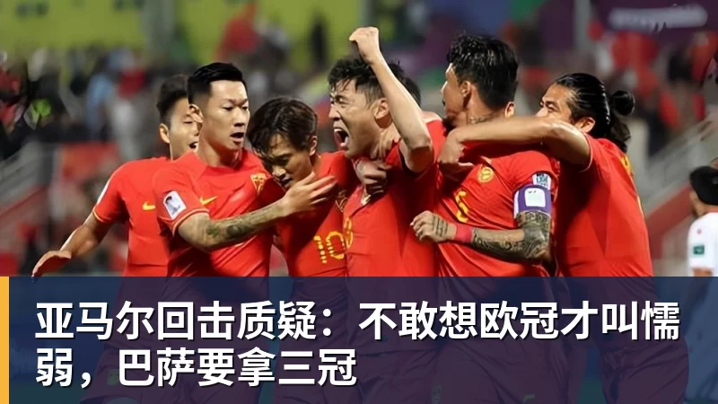 亚马尔回击质疑：不敢想欧冠才叫懦弱，巴萨要拿三冠
