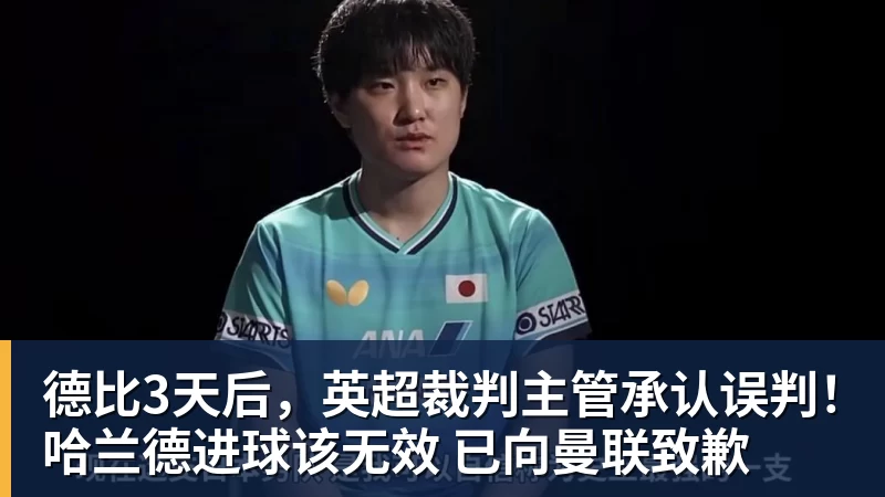 德比3天后，英超裁判主管承认误判！哈兰德进球该无效 已向曼联致歉