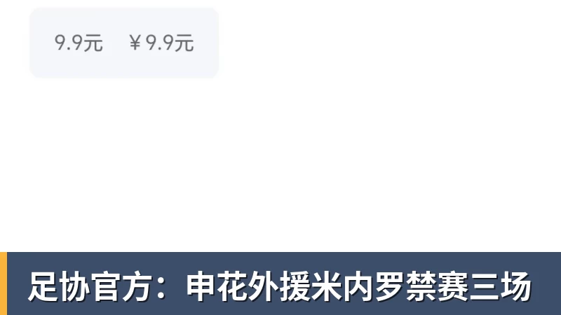 足协官方：申花外援米内罗禁赛三场