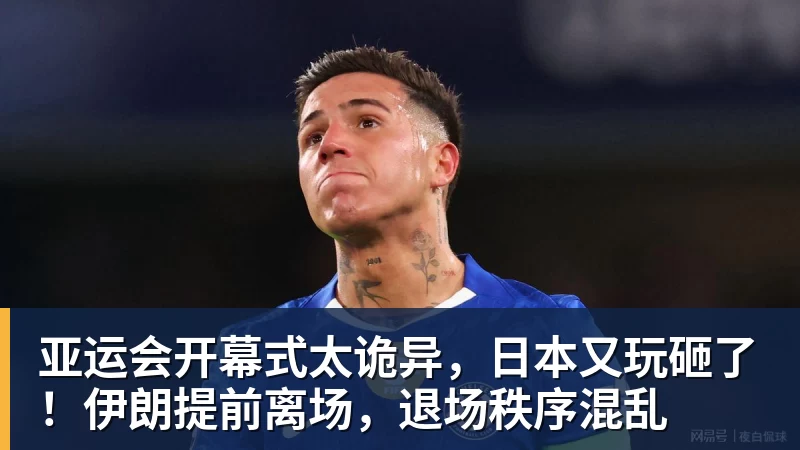 亚运会开幕式太诡异，日本又玩砸了！伊朗提前离场，退场秩序混乱