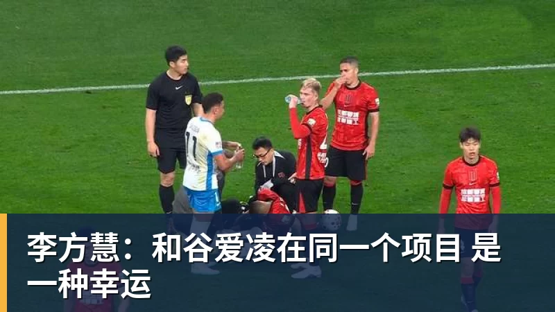 李方慧：和谷爱凌在同一个项目 是一种幸运