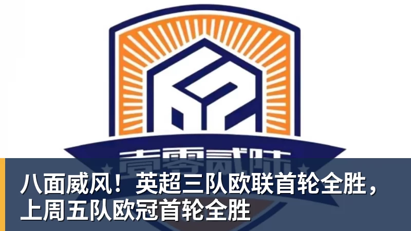 八面威风！英超三队欧联首轮全胜，上周五队欧冠首轮全胜