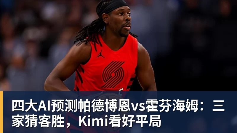 四大AI预测帕德博恩vs霍芬海姆：三家猜客胜，Kimi看好平局
