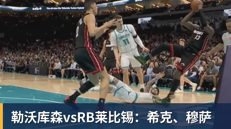勒沃库森vsRB莱比锡：希克、穆萨