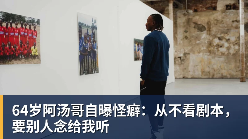 64岁阿汤哥自曝怪癖：从不看剧本，要别人念给我听